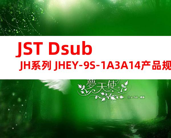 JST Dsub JH系列 JHEY-9S-1A3A14产品规格书